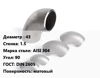 Отвод нержавеющий 43х1.5 Сталь: AISI 304 Угол:90 ГОСТ: DIN 2605 матовый